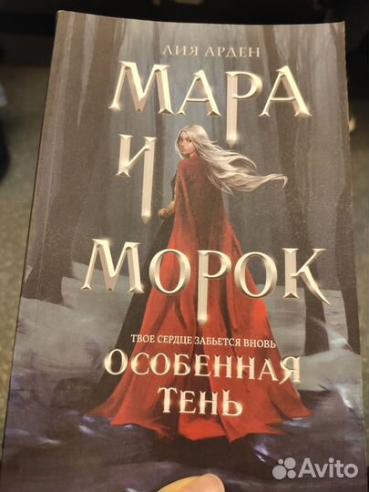 Лия Арден. Мара и Морок