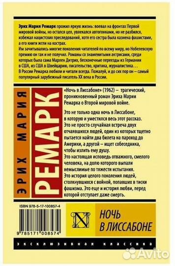 Ночь в Лиссабоне Эрих Мария Ремарк