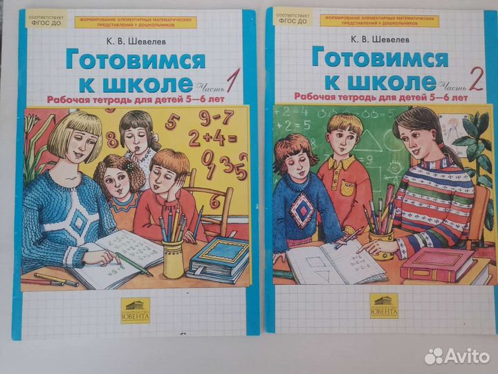Готовимся к школе 5-6 лет Шевелев (2 части)