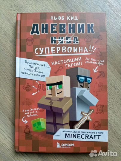 Книга дневник нуба супевойна