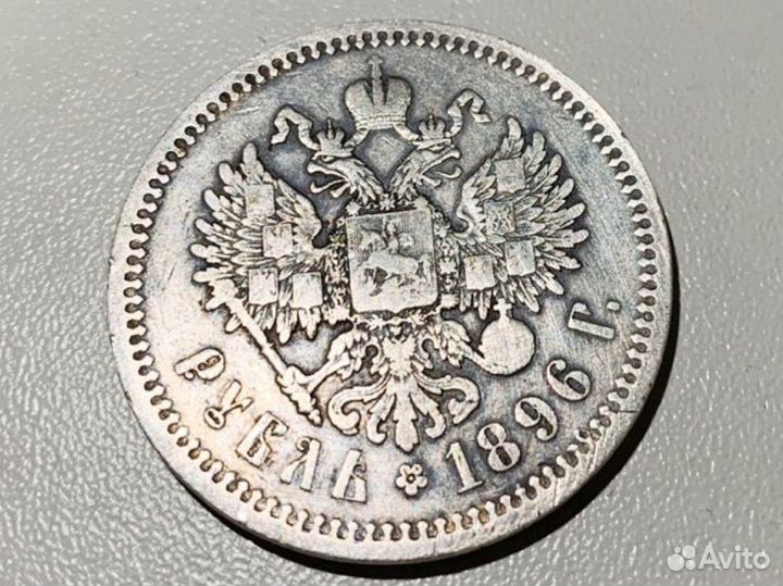 1 рубль 1896 *