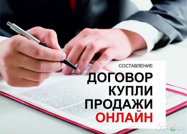Составление договоров купли-продажи,дарения в Тольятти | Услуги | Авито