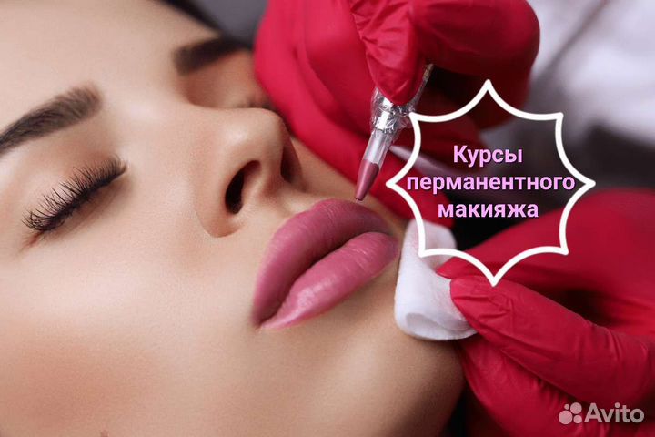 Обучение курсы перманентного макияжа татуажа