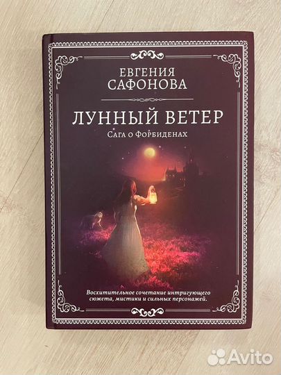 Евгения Сафонова. Лунный ветер