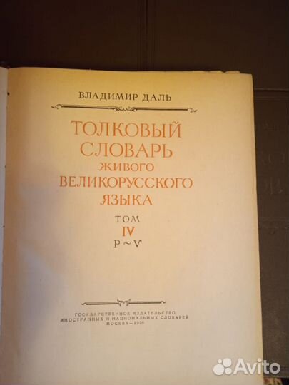 Толковый словарь в 4 томах Даля