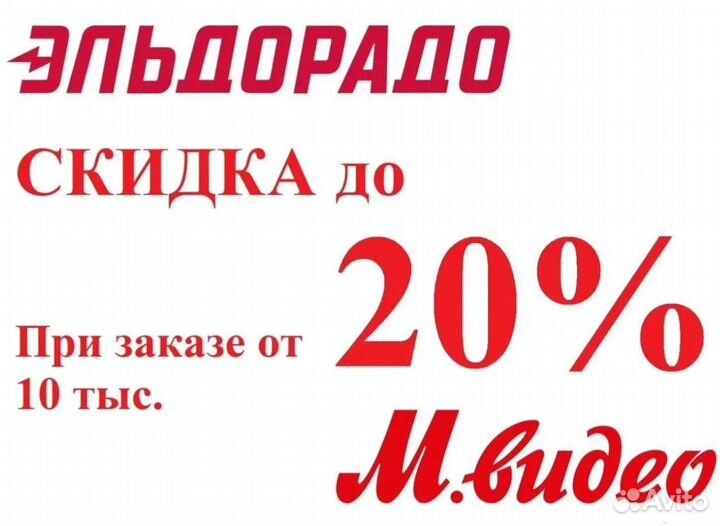 Мвидео Эльдорадо Скидка до 20 процентов