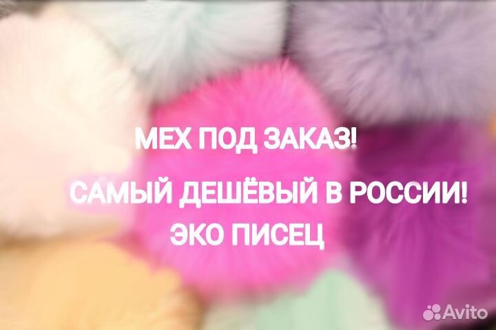 Мех для фурсьюта под заказ