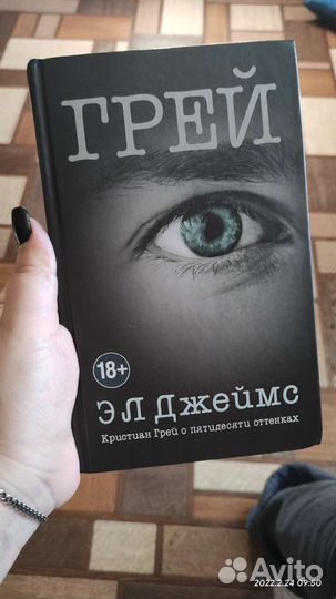 Э. Л. Джеймс - Грей