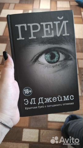 Э. Л. Джеймс - Грей