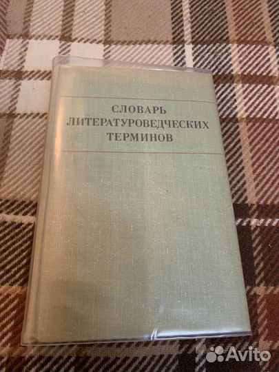 Словарь литературоведческих терминов 1974 г