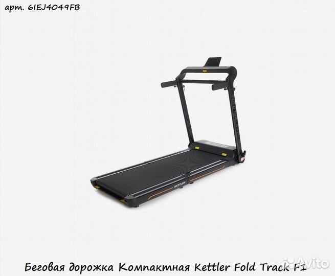 Беговая дорожка Компактная Kettler Fold Track F1