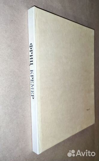 Фриц Кремер В. В. Стародубова 1986 год