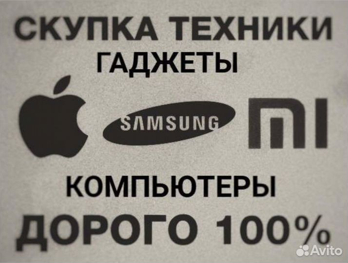 Выкуп техники 24/7 по рыночной стоимости