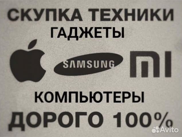 Выкуп техники 24/7 по рыночной стоимости