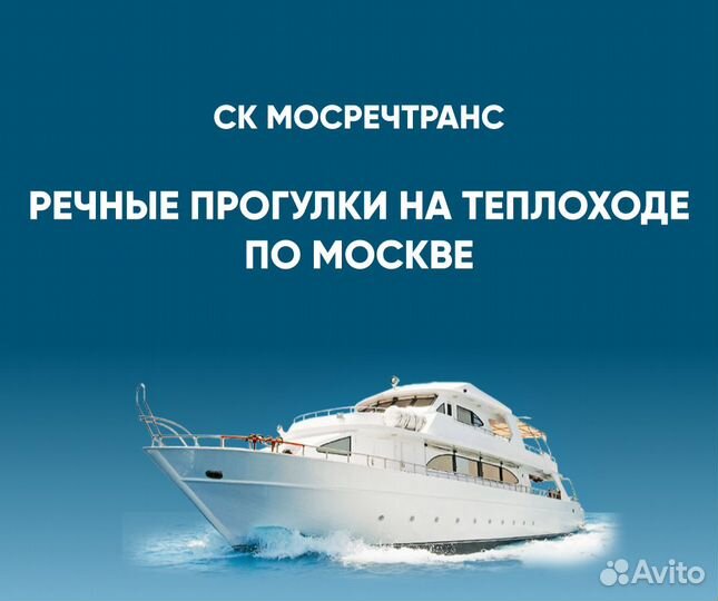 Речные прогулки на теплоходе по Москве