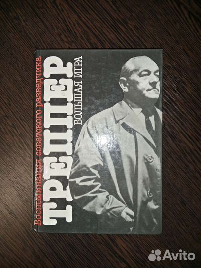 Воспоминания советского разведчика 