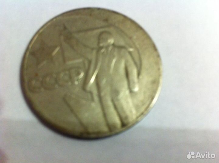 1 рубль СССР юбилейный