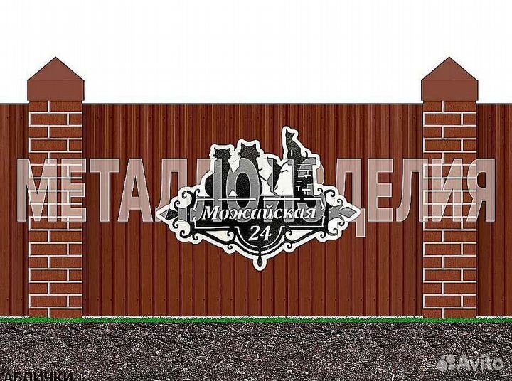 Адресная табличка металлическая