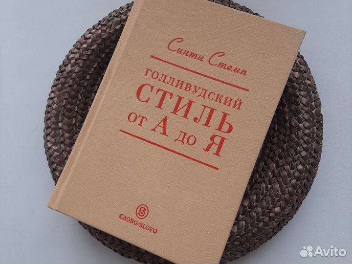 Книга Голливудский стиль от А до Я С.Стемп