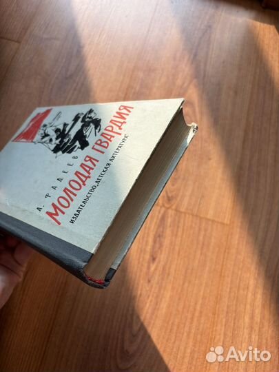 А. Фадеев - Молодая гвардия, 1984
