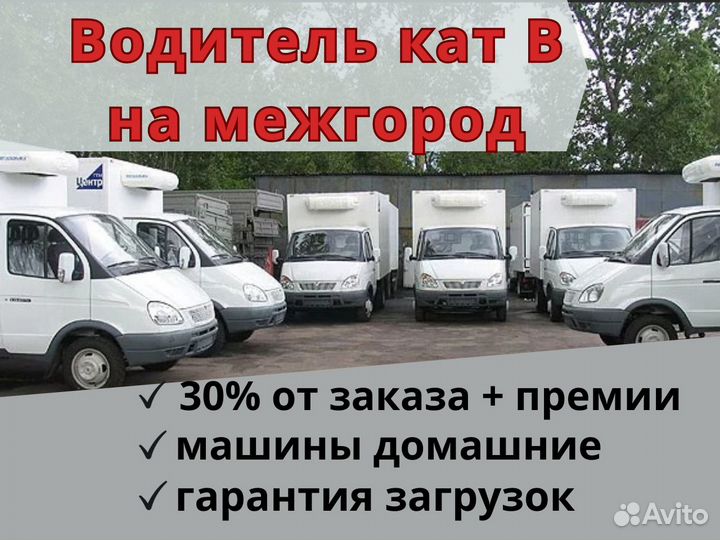 Водитель-экспедитор категории в на межгород