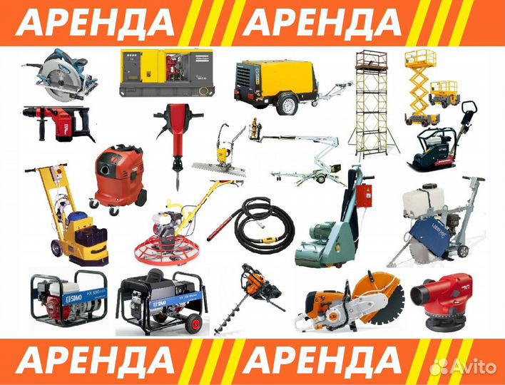Аренда строительного инструмента и оборудования