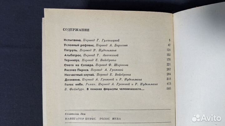 Навигатор Пиркс. Голос неба Лем Станислав