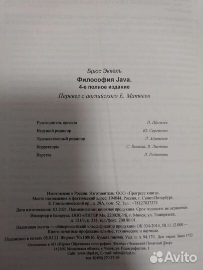 Брюс Эккель. Философия Java