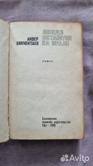 Бикчентаев А. Лебеди остаются на Урале. Роман. Уфа