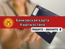 Банковская карта Киргизия / Кыргызстана + инн