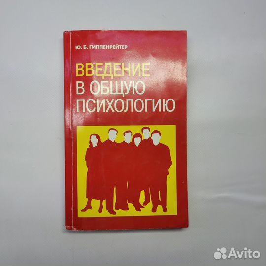 Книга Введение в общую психологию. Гиппенрейтер