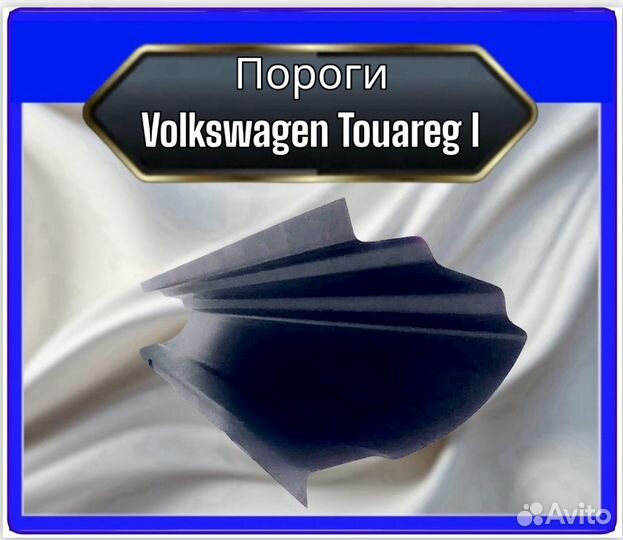 Порог Volkswagen Touareg 1