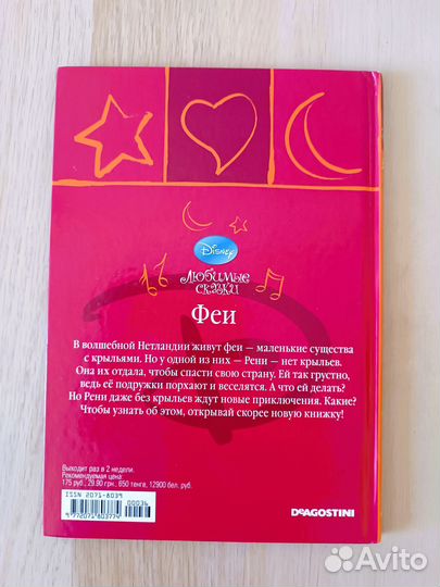 Феи Любимые сказки Disney Де Агостини