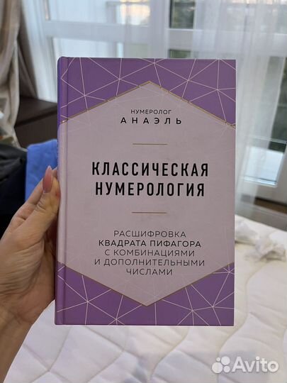 Анаэль классическая нумерология