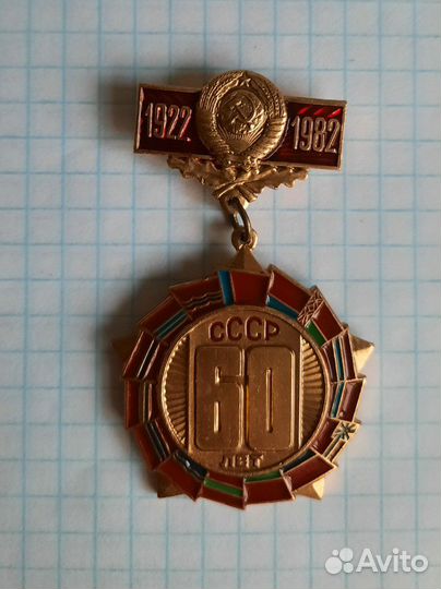 Значок СССР 60 лет