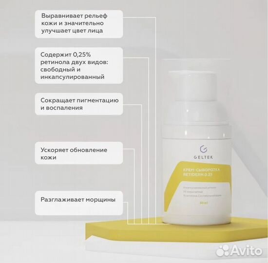 Geltek Крем-сыворотка Retiderm 0,25