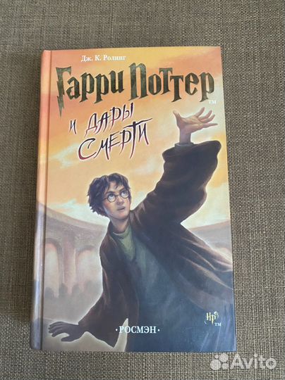 Гарри Поттер и Дары смерти