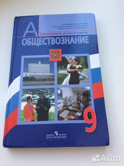 Учебник Обществознание 9