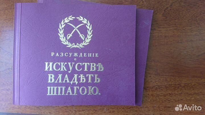 Подарочное к 300-летию Российского фехтования