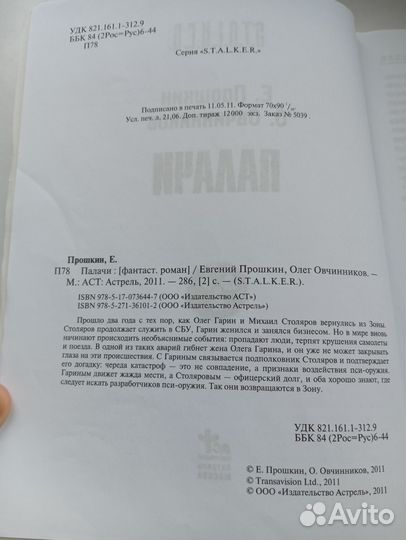 Палачи Евгений Прошкин Олег Овчинников сталкер