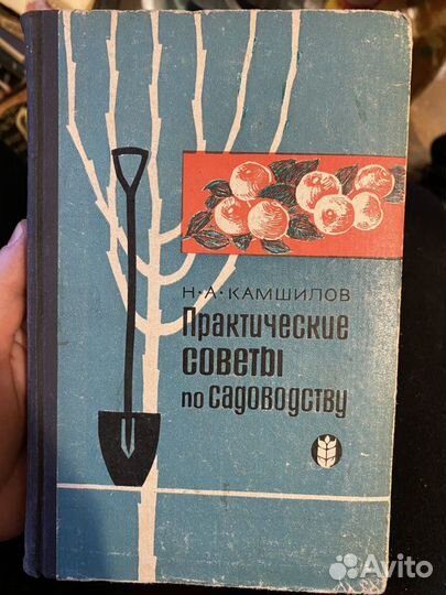 Камшилов Н.А. Практические советы по садоводству