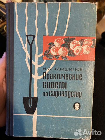 Камшилов Н.А. Практические советы по садоводству