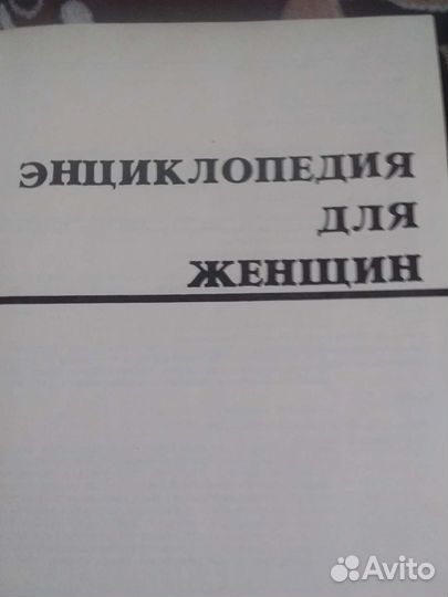 Энциклопедия для женщин