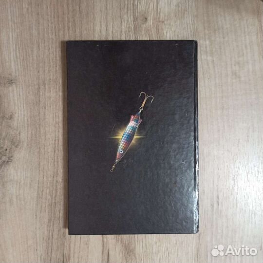 А. Чернушенко. Спиннинг. Уроки мастерства. 2000 г