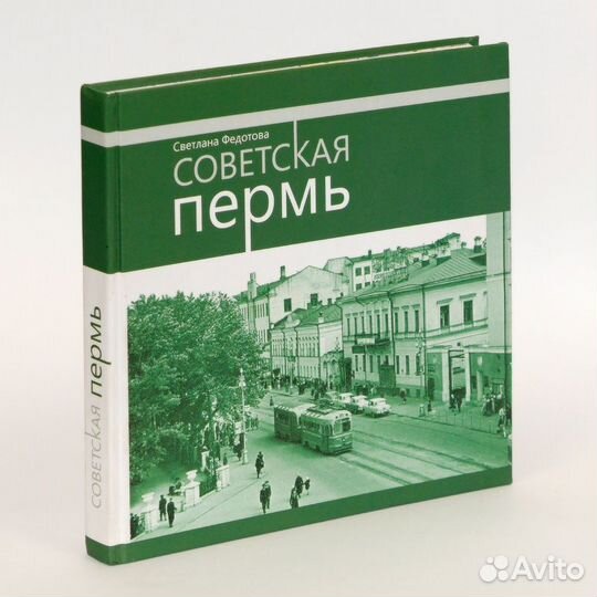 Федотова. Советская Пермь