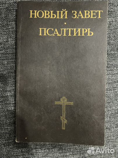 Новый завет и псалтырь