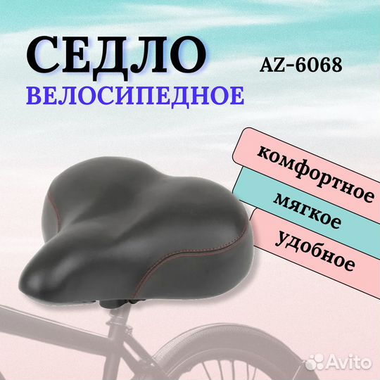 Продаем седло велосипедное широкое