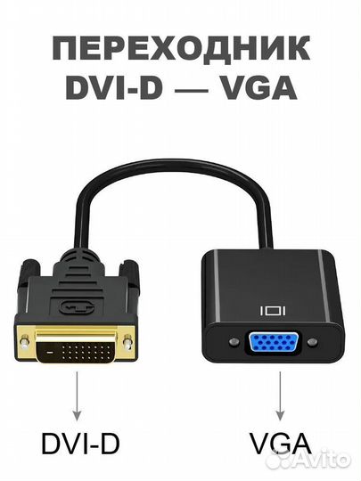 Переходник VGA - Dvi D