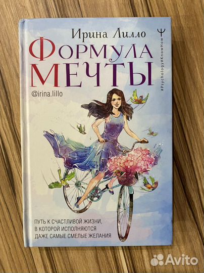 Формула мечты Ирина Лилло