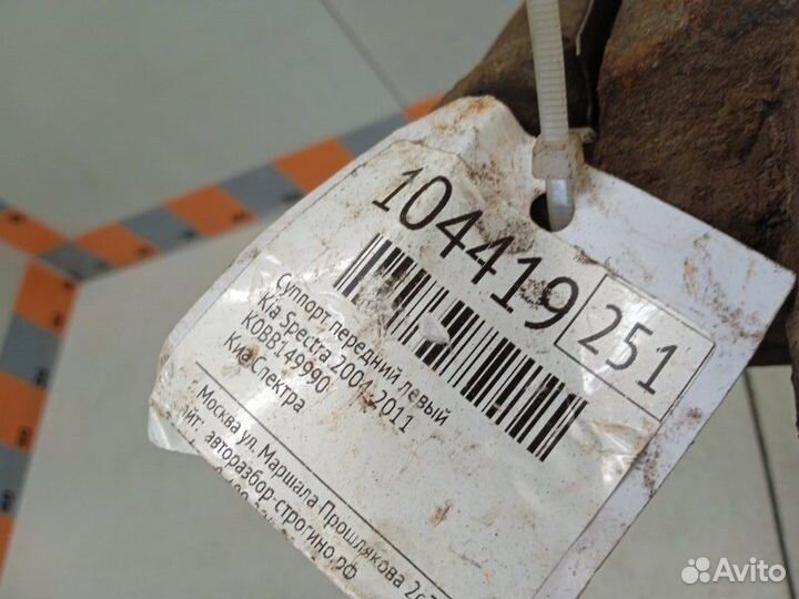 Суппорт передний левый Kia Spectra 2004-2011